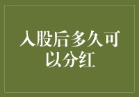 股民必备：入股后多久能享受分红？——一份让你笑出声的科普指南