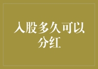 股东权益：分析入股多久可以分红及其影响因素