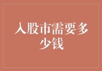 股市之门：开启财富与风险的旅程需要多少资金？