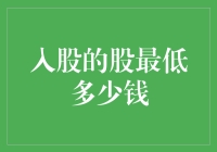 你的投资起点：解密入股的最低金额