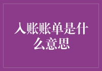 为什么你的入账账单总是让人困惑？