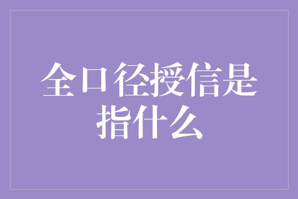 全口径授信是指什么