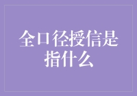 全口径授信？那是什么玩意儿？