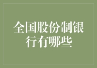 全国股份制银行大观园：你炒股不如炒我的股？！