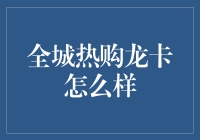 全城热购龙卡？我的银行卡都快被烫伤了