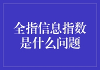 全指信息指数：一场信息的狂欢还是数据的迷宫？