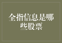 全指信息揭秘：挖掘股市中隐藏的财富密码