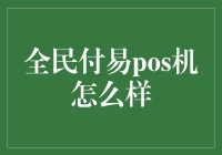 全民付易POS机：高效安全的支付解决方案