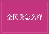 全民贷：一场借贷狂欢的开始，你准备好当债奴了吗？