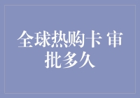 全球热购卡审批流程解析：从申请到激活的全程探索