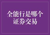 全能行：金融行业中的全能证券交易服务领跑者