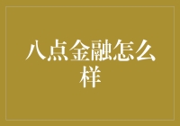 八点金融真的好吗？揭秘其背后真相！