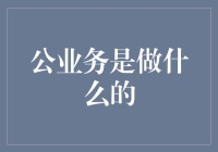 探索公共服务：构建和谐社会的基石