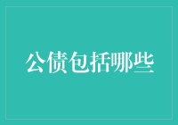 公债的种类与构成：理解国家财政的坚实基石