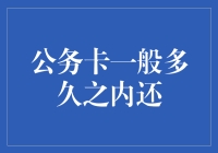 公务卡还款期限：三天？还是三个月？