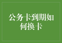 公务卡到期换卡指南：如何确保高效且顺畅的更新流程