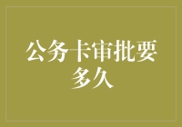 公务卡审批时效分析：从提交到启用的全周期解读