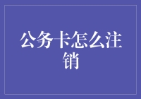 公务卡注销攻略：告别卡奴的正确姿势