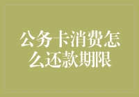 你的公务卡还剩下几天呼吸权？——聊聊公务卡还款期限那些事儿