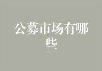 公募市场概览：探寻中国多层次资本市场的重要组成部分