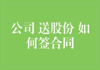 干货预警！如何与老板愉快地签订那份价值连城的股份合同