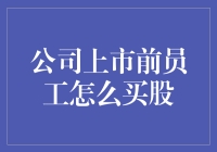 公司上市前，员工如何成为原始股的幸运儿？