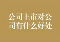 公司上市对公司发展有哪些潜在的积极影响？