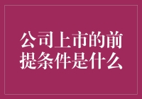 公司上市：一场由无数条件堆砌的豪门盛宴