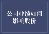 公司业绩与股价波动的内在关联分析