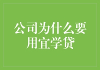 公司为何应选择宜学贷：打造员工成长与企业发展的双赢战略