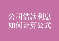 利息计算公式揭秘：公司借钱也要交智商税？