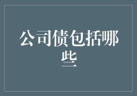 公司债那些事儿：一场资本界的奥斯卡颁奖典礼