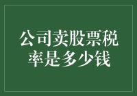 卖股票要交税？那买股票是不是能退税啊？