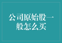 买原始股？别闹了，那是大老板的游戏！