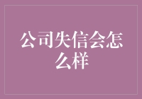 公司失信，后果何如？