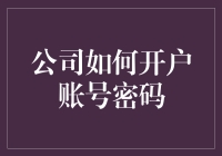 公司如何安全高效地开立账号与设置密码：专业指南