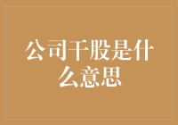 在职激励新方式：公司干股解读与实践分析