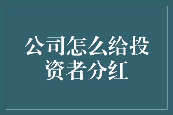 公司怎么给投资者分红