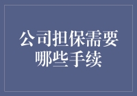 公司担保手续详解：从申请到完成的全程指南