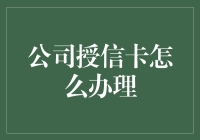 我该如何办理一张公司授信卡？