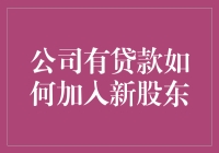 详解：公司有贷款时引入新股东的策略与流程