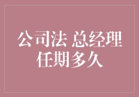 总经理任期制度：如何确保公司长期稳定发展