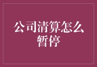 公司清算怎么暂停？请看这份超实用指南