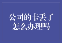 公司的卡丢了？别怕，我们来一场寻找卡先生的冒险！