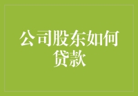 公司股东如何贷款？一文教你破解融资难题！