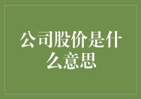 公司股价：你炒的是我的梦想吗？