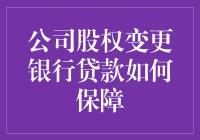 公司股权变更银行贷款如何保障？保障之道，就在这里！