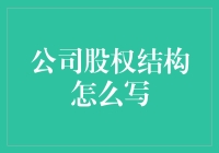 股权结构大揭秘：如何给公司画一幅股权地图