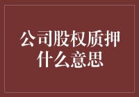 公司股权质押：让您的股份也能质押贷款的神奇魔法