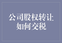 股权转让的税务攻略：如何让你的钱包在税务机关面前笑出声